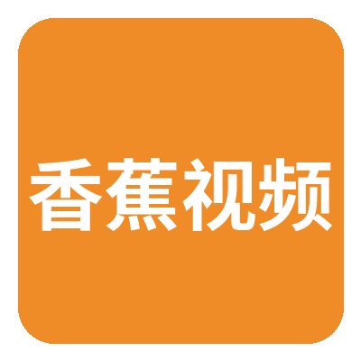 香蕉视频